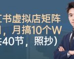 小红书虚拟店矩阵爆款实操：40节教程，轻松月入过万！