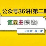 麦子甜公众号36讲-第二期：惊人稳定收益终极玩法，复利效应引爆财富！