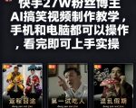 爆火！快手27W粉博主亲授AI搞笑视频制作秘笈，手机电脑零基础秒上手实操！