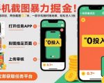 手机截图暴利赚钱秘籍！两张图日赚0.7元，一部手机轻松日入300+【揭秘】