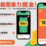 手机截图暴利赚钱秘籍！两张图日赚0.7元，一部手机轻松日入300+【揭秘】