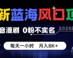 抖音漫剧暴利项目！0粉不实名每天1小时躺赚，月入过万【必看揭秘】