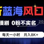 抖音漫剧暴利项目！0粉不实名每天1小时躺赚，月入过万【必看揭秘】