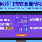 2025微软挂G暴利项目：日赚500+，30分钟全自动零风控，10月最新全流程揭秘！