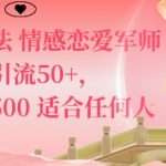 情感恋爱私域引流爆款揭秘：一篇笔记狂吸100+粉，日赚千元零门槛赚钱项目！