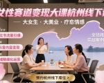 杭州女性变现爆款课：美业×情感疗愈，小红书抖音私域全链路必学秘籍！
