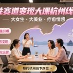 杭州女性变现爆款课：美业×情感疗愈，小红书抖音私域全链路必学秘籍！