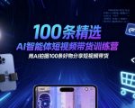 AI短视频带货爆款训练营：100条好物分享视频狂销秘诀！