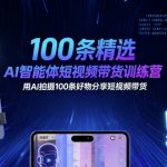 AI短视频带货爆款训练营：100条好物分享视频狂销秘诀！