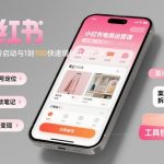 小红书电商运营爆款秘籍：冷启动从0到1 & 快速增长1到100实战致富课