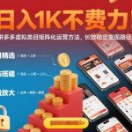 爆赚秘籍！拼多多虚拟类目矩阵运营，日入1K+稳定变现路径