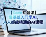 【COZE专题课】零基础秒变AI大师：人人必备的终极AI精通课程