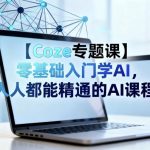 【COZE专题课】零基础秒变AI大师：人人必备的终极AI精通课程