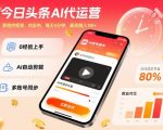 今日头条AI代运营揭秘：提供视频躺赚1W+，每天5分钟轻松月入过万！