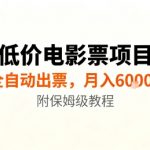 低价电影票全自动出票：轻松月入过万保姆级赚钱教程终极揭秘！