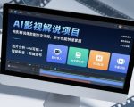 AI影视解说暴利秘籍：新手速成爆款电影解说全流程，月入轻松过万！