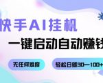 2025最新快手AI挂机神器！一键启动自动赚钱，日赚100+轻松暴富指南