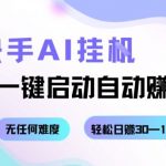 2025最新快手AI挂机神器！一键启动自动赚钱，日赚100+轻松暴富指南