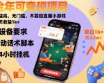 【爆款揭秘】不露脸直播小游戏！零门槛日赚1000+，全年高收益稳定变现项目