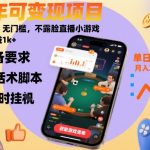 【爆款揭秘】不露脸直播小游戏！零门槛日赚1000+，全年高收益稳定变现项目