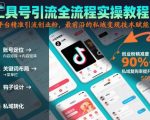 工具号引流终极实操秘籍：保姆级指南精准引流创业粉，引爆私域变现技术赋能