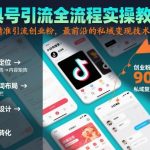 工具号引流终极实操秘籍：保姆级指南精准引流创业粉，引爆私域变现技术赋能