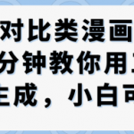 公众号对比漫画一键生成！2分钟工作流教学，零基础秒变大神