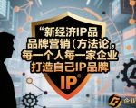IP品牌营销终极秘籍：引爆个人与企业IP革命，必学增长策略！