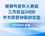 视频号老人赛道爆赚秘诀：三天狂赚2400元，爷爷奶奶最爱视频类型大揭秘！