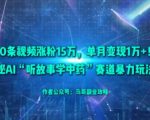 AI中药故事暴力玩法：50视频狂吸15W粉，月入1W+的惊人秘诀！