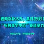 AI中药故事暴力玩法：50视频狂吸15W粉，月入1W+的惊人秘诀！