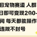 私域宠物项目日赚500元秘籍：永久安全变现，永不封号！