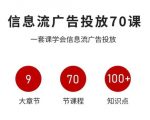 信息流广告投放终极秘籍：70课时实战精通，史上最系统爆款SEO教程！