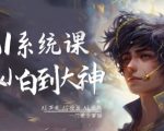 终极AI系统课：从小白到AI大神，声音+绘画+视频一门精通！