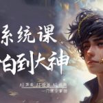 终极AI系统课：从小白到AI大神，声音+绘画+视频一门精通！