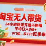 双11狂赚800+：淘宝24小时无人直播躺赚秘籍，0门槛自动开播【揭秘】