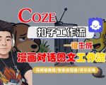 COZE扣子神级工作流：一键秒生成漫画对话图文保姆级终极教程！