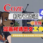 COZE扣子神级工作流：一键秒生成漫画对话图文保姆级终极教程！