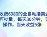 【揭秘】全自动撸美刀暴利项目：批量日赚500刀，30分钟躺赚无脑操作！