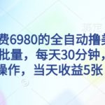 【揭秘】全自动撸美刀暴利项目：批量日赚500刀，30分钟躺赚无脑操作！