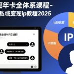 2025爆款社群私域变现IP终极指南：商业年卡全体系课程