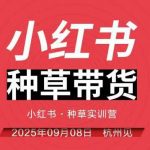 小红书种草带货实训营限时爆款来袭！杭州线下课全程录音+字幕，全网独家实战营火热抢位中