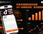 抖音本地推投流爆款实战秘籍：从0到1保姆级教学，看完立即引爆流量！