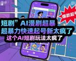 AI短剧疯狂起号新技术：爆款玩法引爆流量！