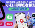 抖音小红书老板AI获客+轻人设IP打造实战课：爆款秘籍揭秘算法拆解到内容运营