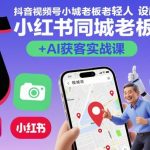 抖音小红书老板AI获客+轻人设IP打造实战课：爆款秘籍揭秘算法拆解到内容运营