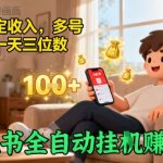 小红书自动賺钱秘籍！日赚千元躺赚攻略，多号操作月入过万【独家爆款揭秘】