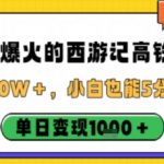 爆款西游记高铁视频：条条10W+播放，小白5分钟上手日赚千元超简单！