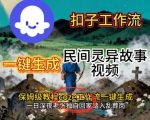 COZE扣子工作流一键生成爆款民间灵异故事视频终极教程 – 保姆级搭建指南