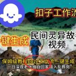 COZE扣子工作流一键生成爆款民间灵异故事视频终极教程 – 保姆级搭建指南